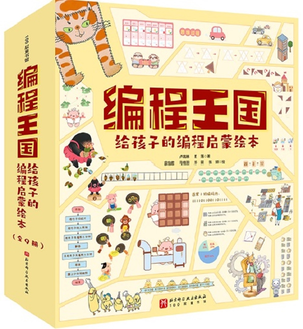 編程王國：給孩子的編程啟蒙繪本(全9冊)