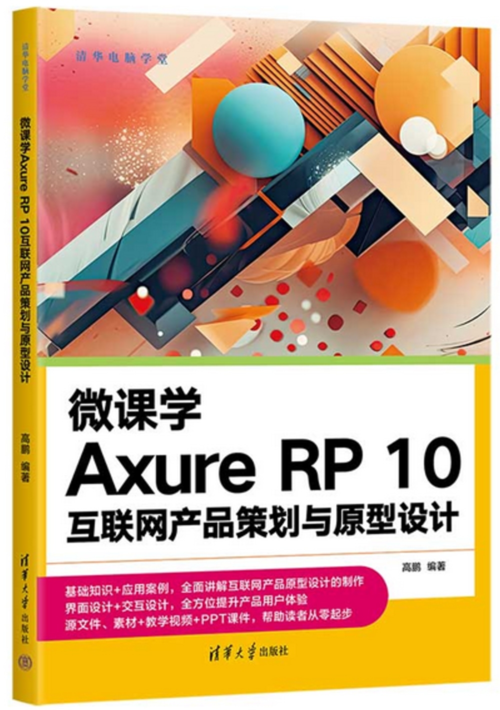 微課學Axure RP 10互聯網產品策劃與原型設計