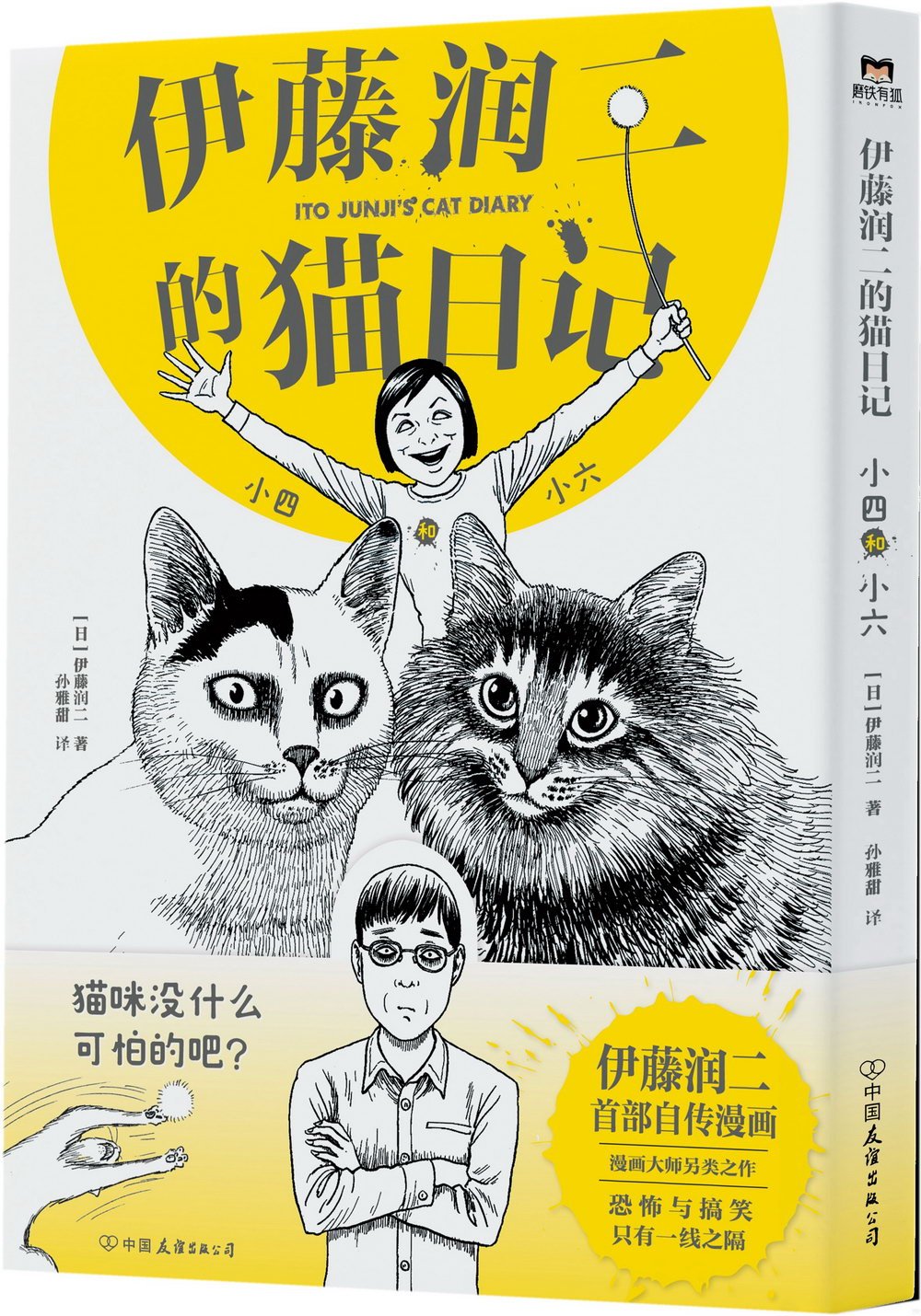 伊藤潤二的貓日記：小四和小六