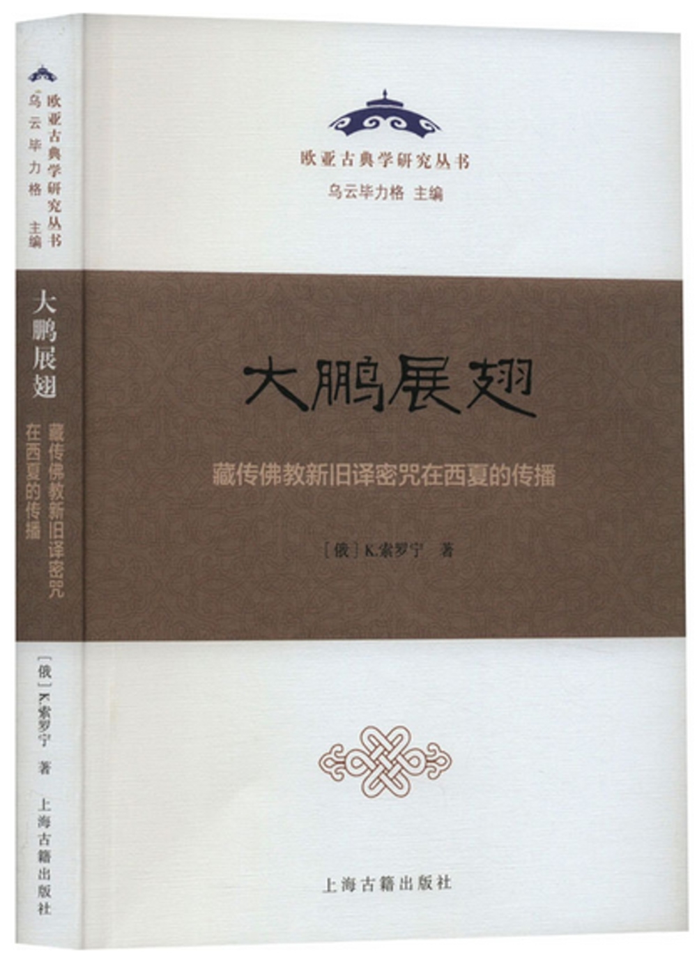 大鵬展翅：藏傳佛教新舊譯密咒在西夏的傳播