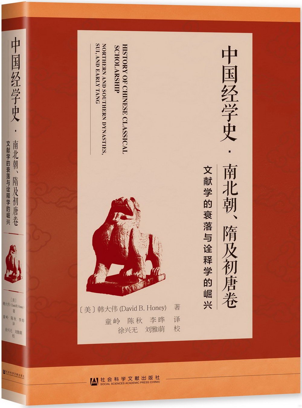 中國經學史·南北朝、隋及初唐卷：文獻學的衰落與詮釋學的崛興