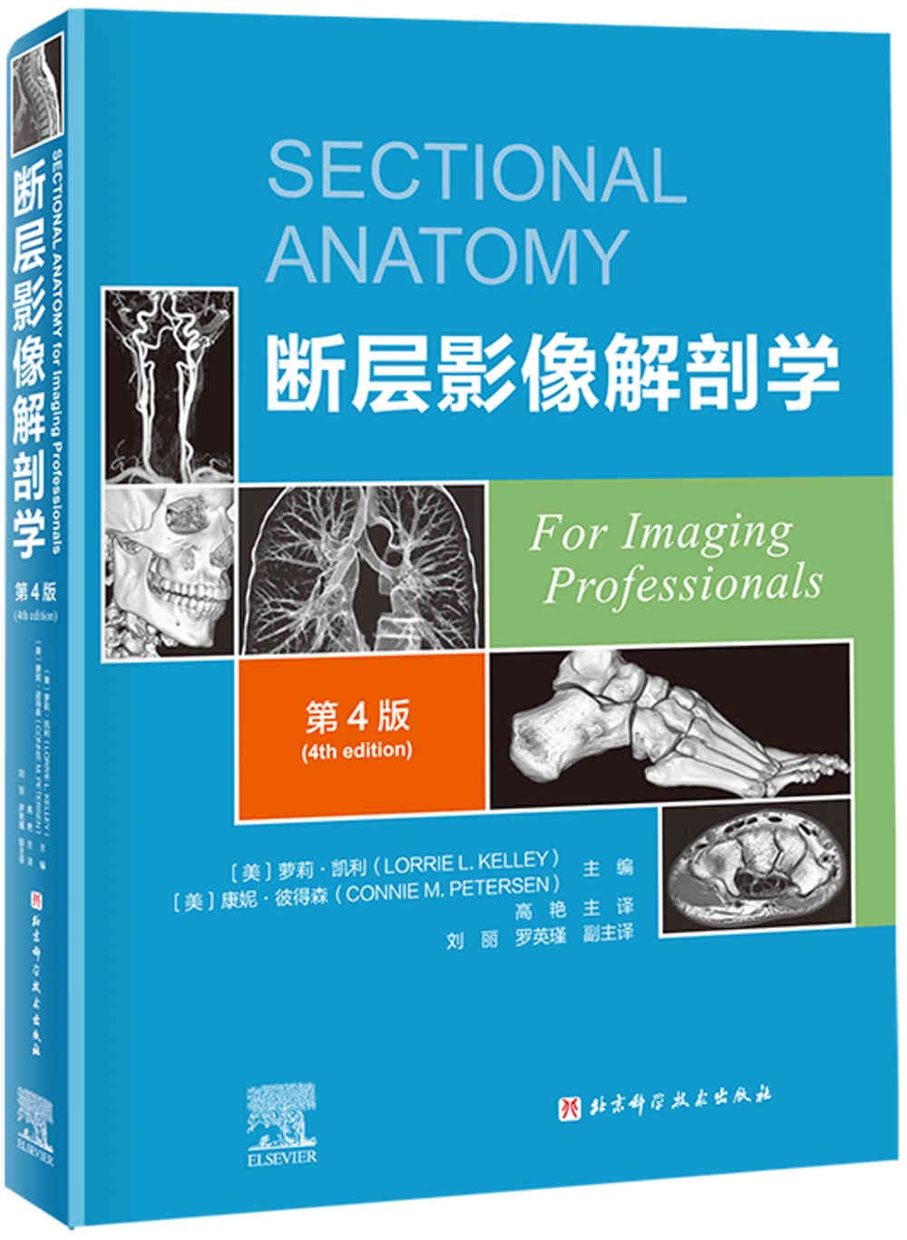 斷層影像解剖學(第4版)