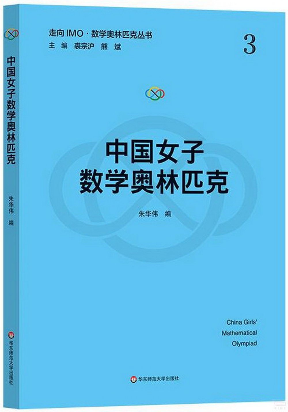 中國女子數學奧林匹克