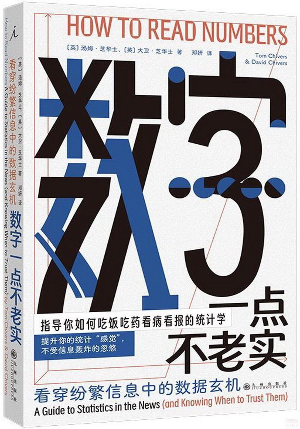 數字一點不老實：看穿紛繁信息中的數據玄機