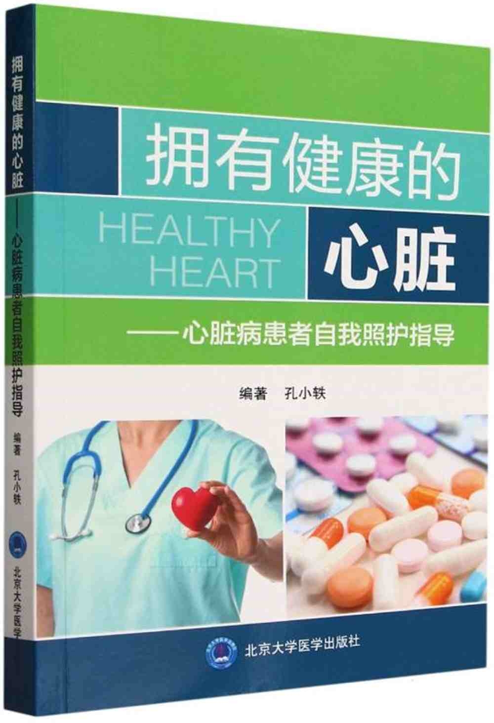 擁有健康的心臟--心臟病患者自我照護指導