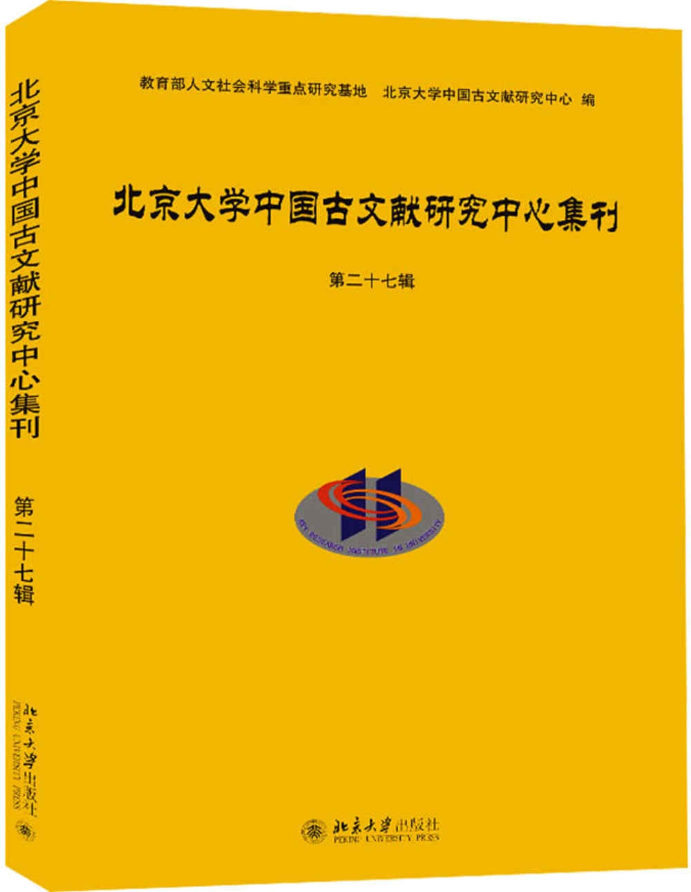 北京大學中國古文獻研究中心集刊（第二十七輯）