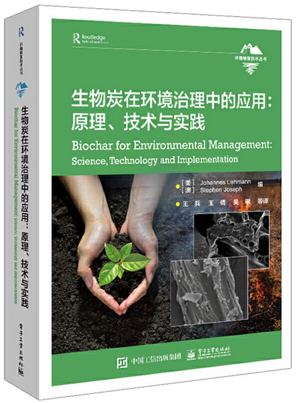 生物炭在環境治理中的應用：原理、技術與實踐