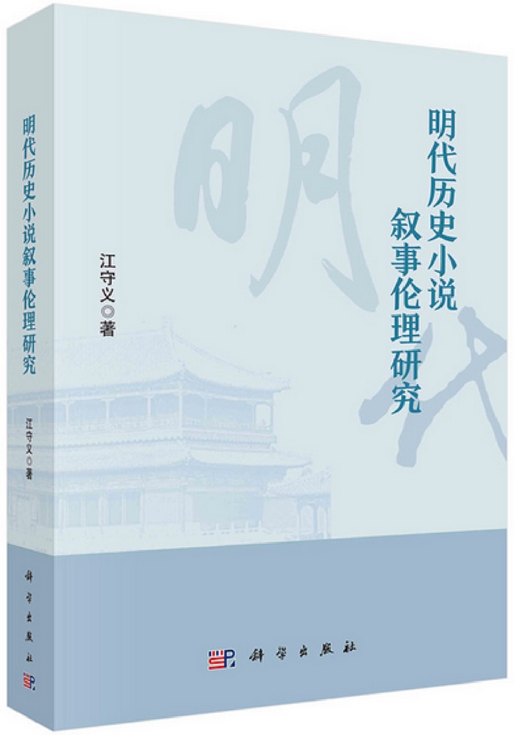 明代歷史小說敘事倫理研究