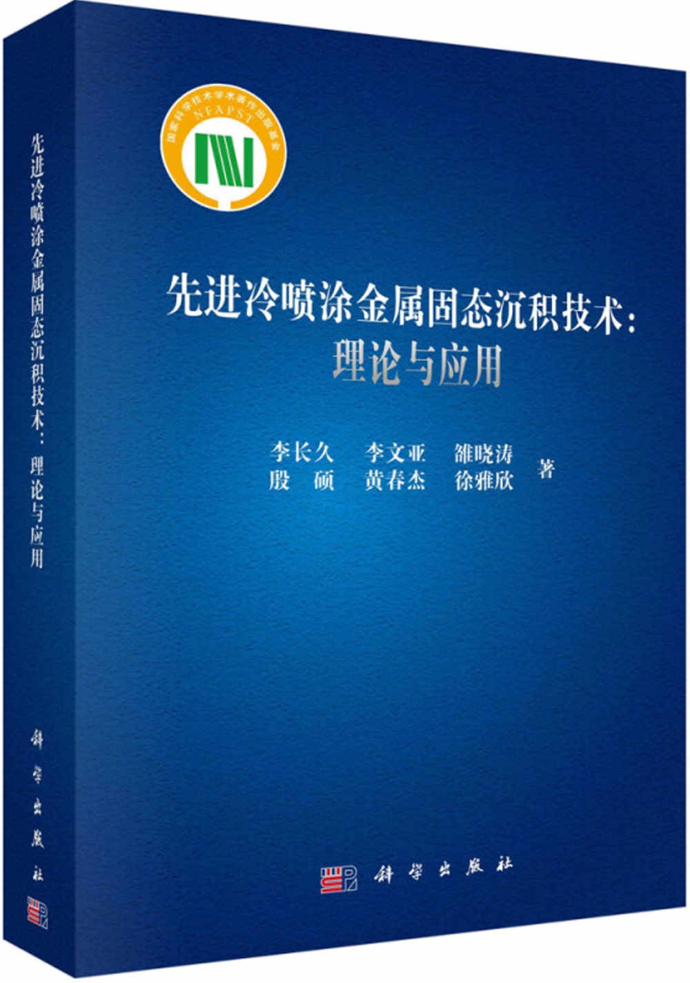 先進冷噴塗金屬固態沉積技術：理論與應用