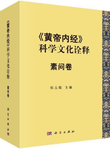 《黃帝內經》科學文化詮釋(素問卷)