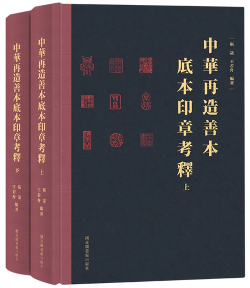 中華再造善本底本印章考釋(全二冊)