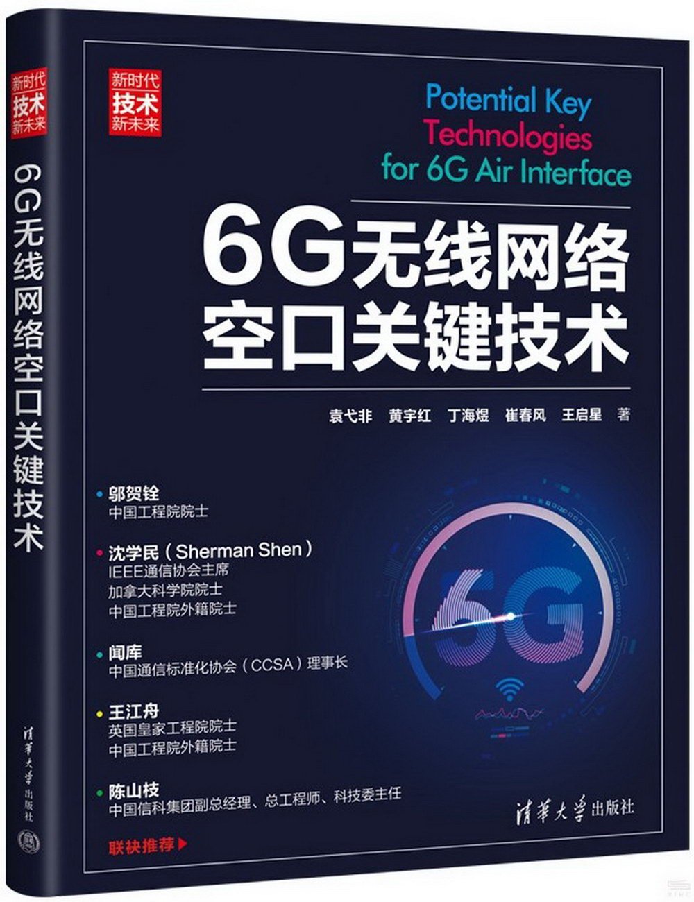 6G無線網絡空口關鍵技術