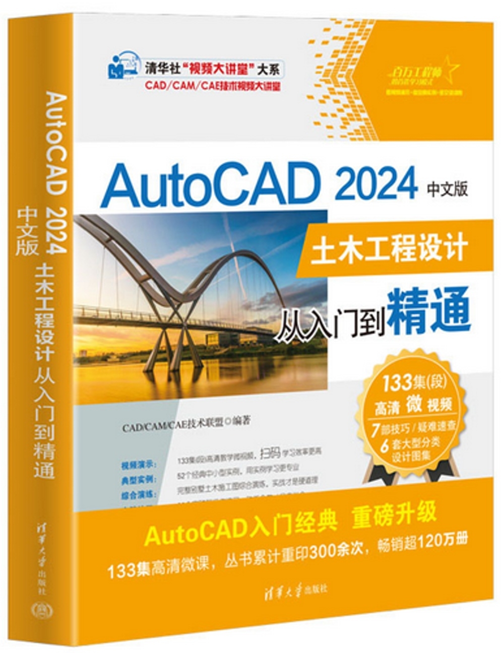 AutoCAD 2024中文版：土木工程設計從入門到精通