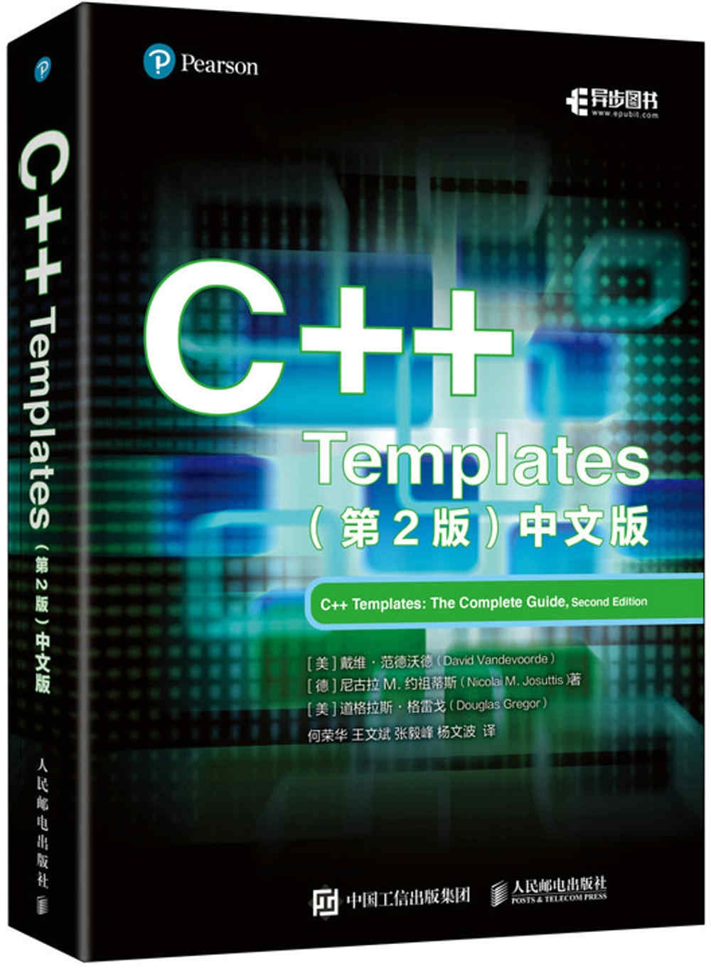 C++ Templates（第2版）（中文版）