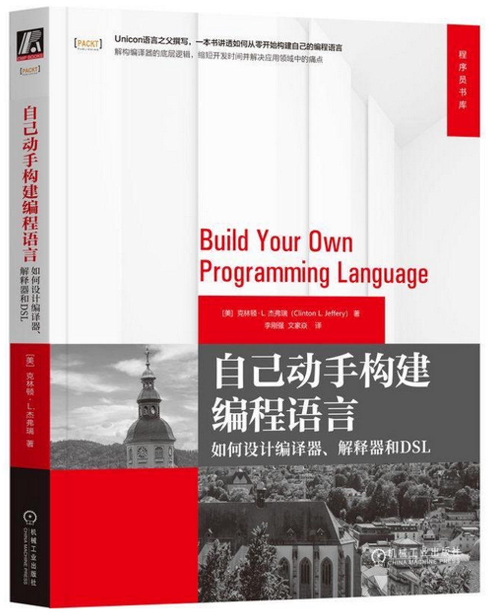自己動手構建編程語言：如何設計編譯器、解釋器和DSL