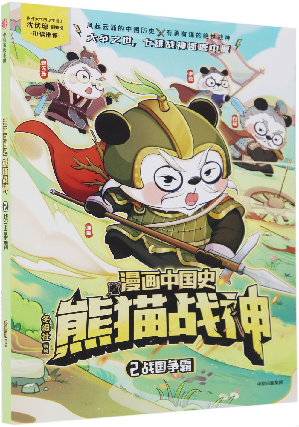 漫畫中國史熊貓戰神（2）：戰國爭霸
