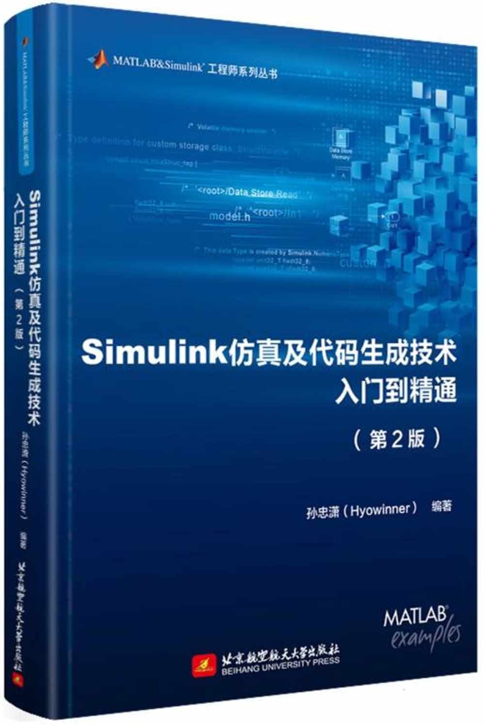 Simulink仿真及代碼生成技術入門到精通(第2版)