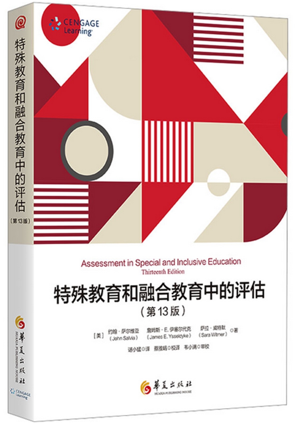 特殊教育和融合教育中的評估（第13版）
