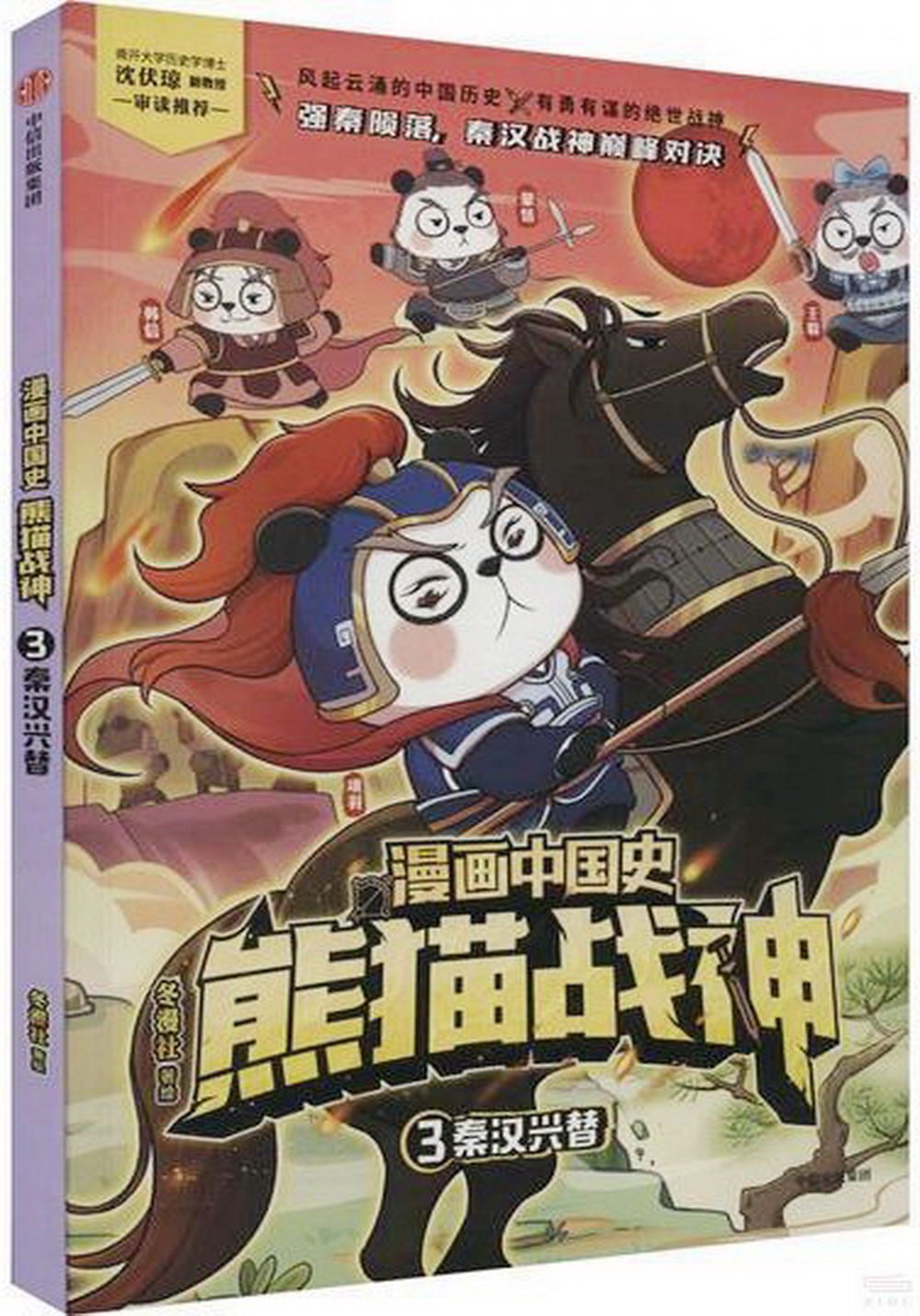 漫畫中國史熊貓戰神（3）：秦漢興替