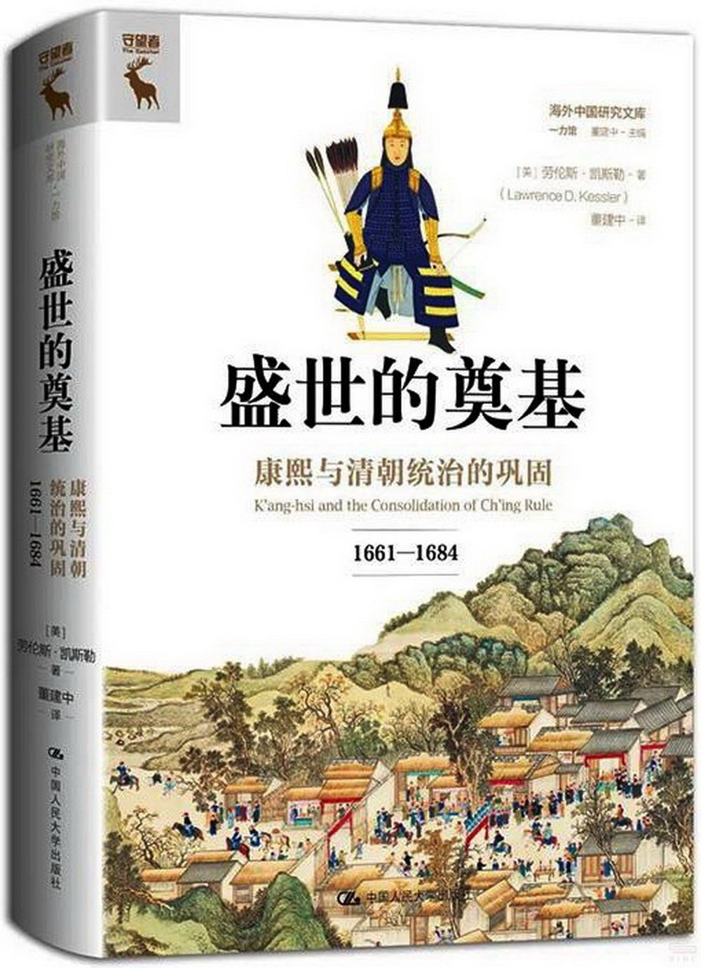 盛世的奠基：康熙與清朝統治的鞏固(1661—1684)