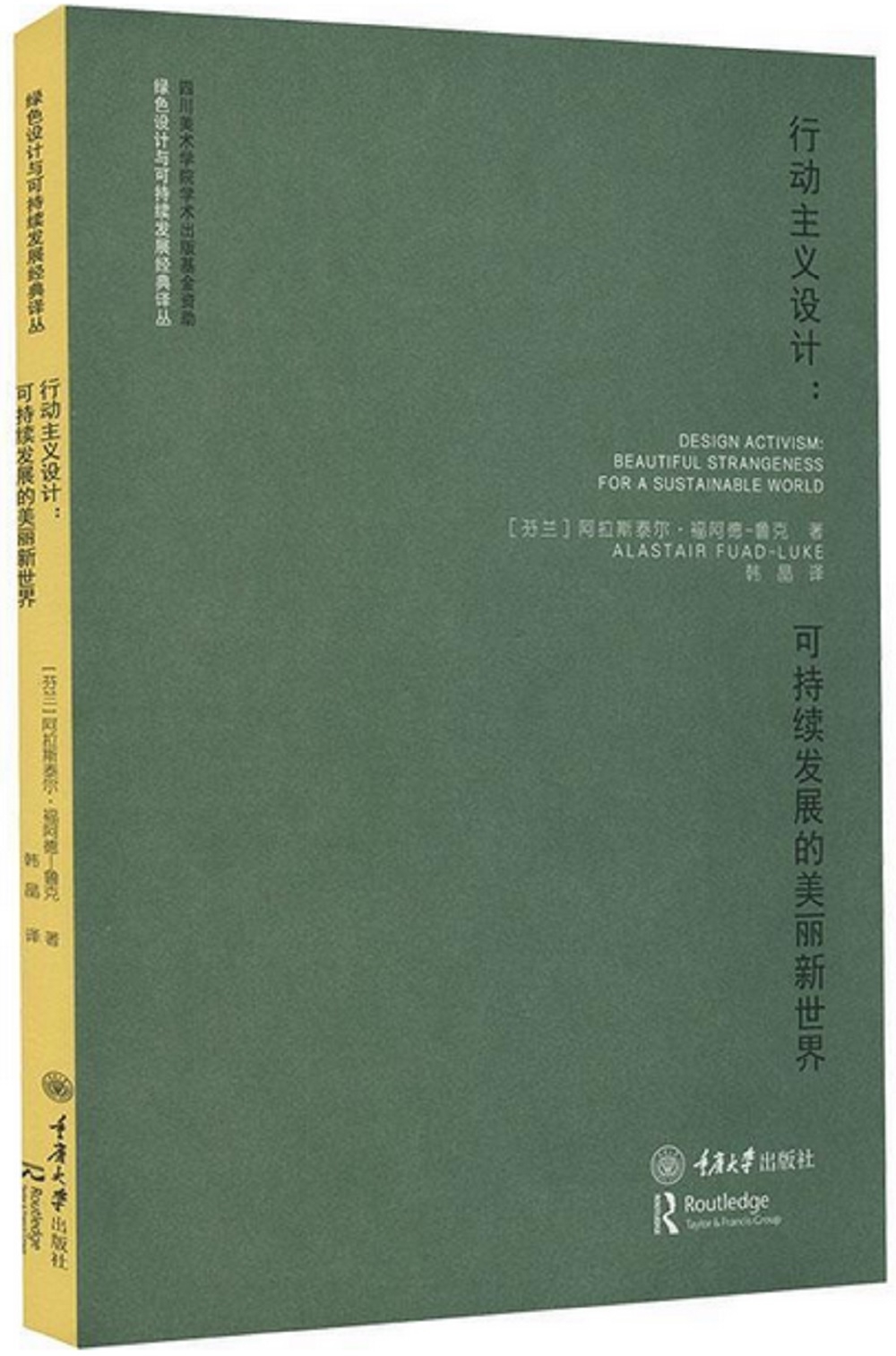 行動主義設計：可持續發展的美麗新世界