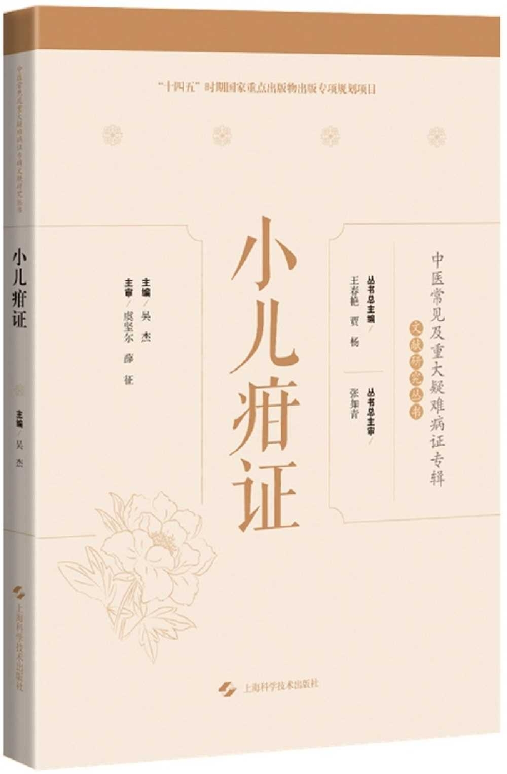 中醫常見及重大疑難病證專輯文獻研究叢書：小兒疳證