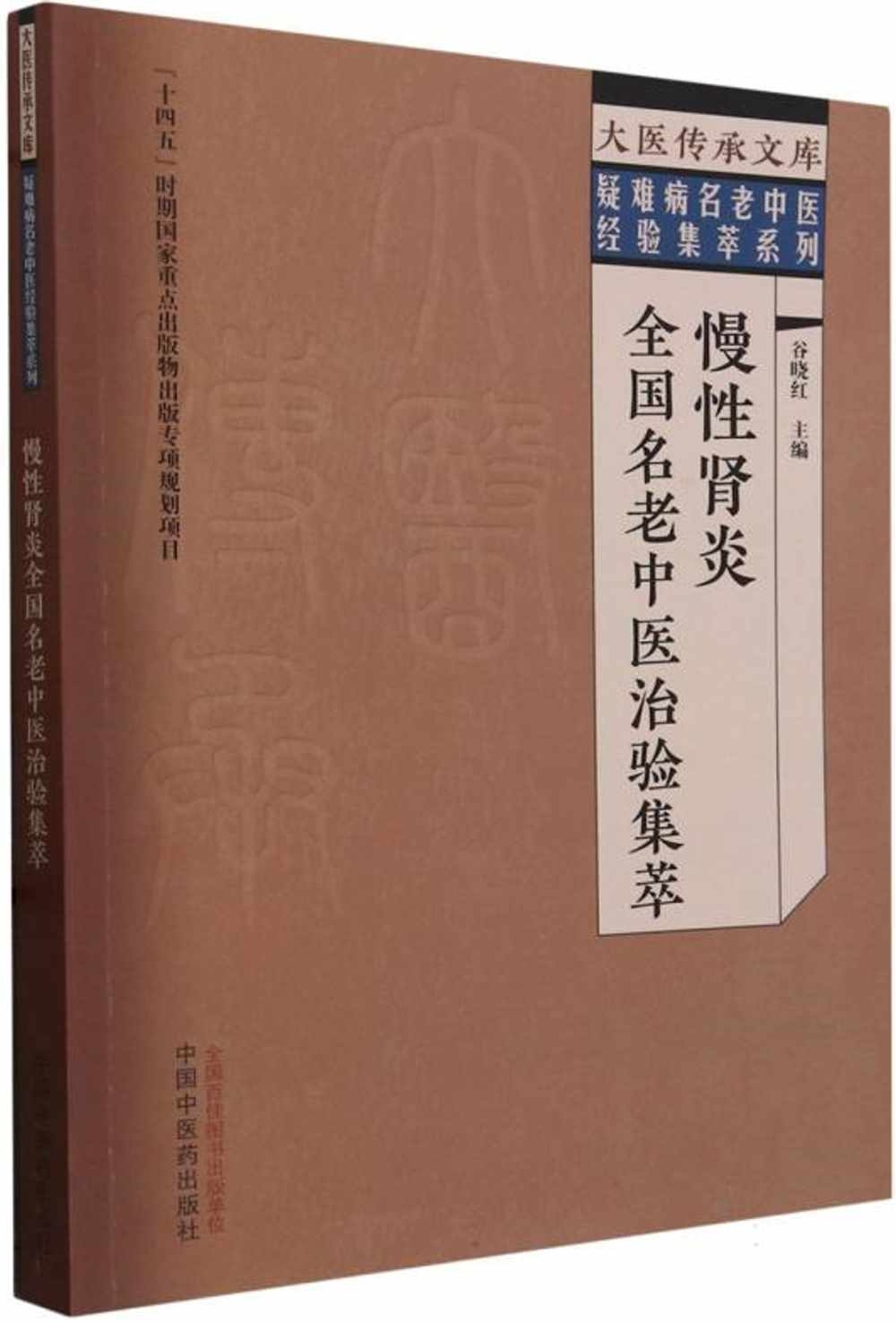 慢性腎炎全國名老中醫治驗集萃