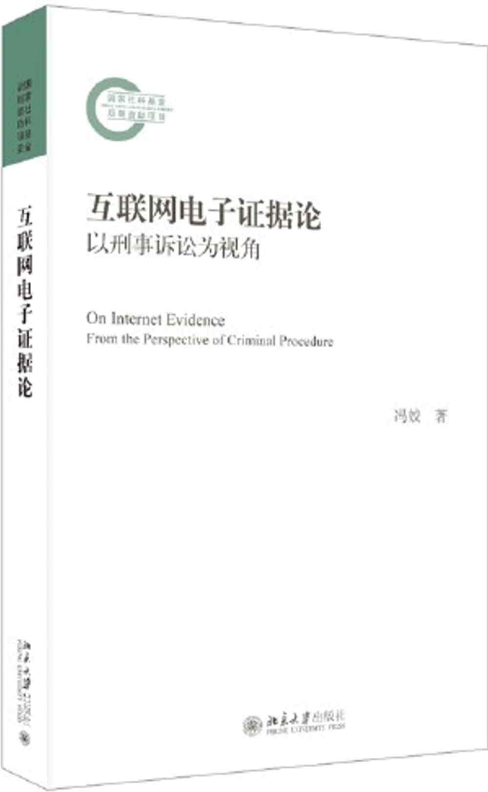 互聯網電子證據論：以刑事訴訟為視角