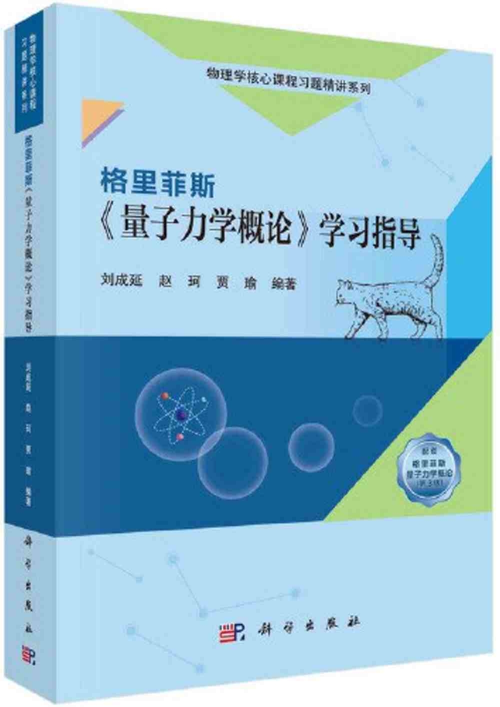 格里菲斯《量子力學概論》學習指導