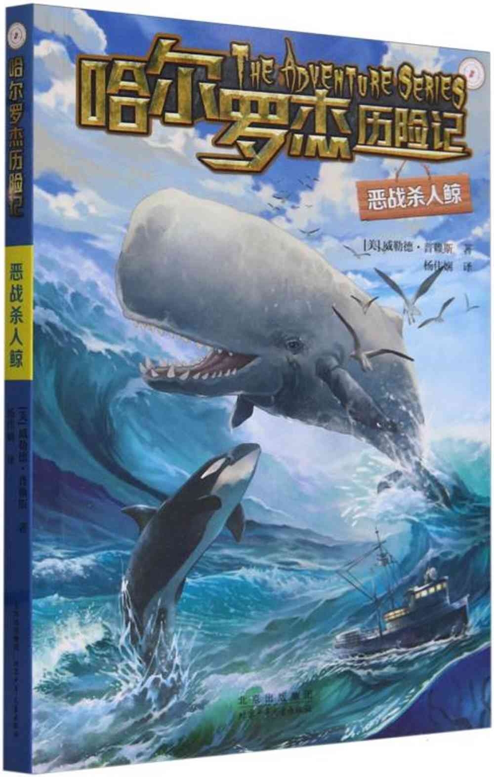 哈爾羅傑歷險記：惡戰殺人鯨