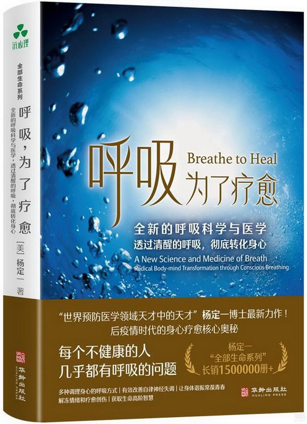 呼吸，為了療愈：全新的呼吸科學與醫學，透過清醒的呼吸，徹底轉化身心