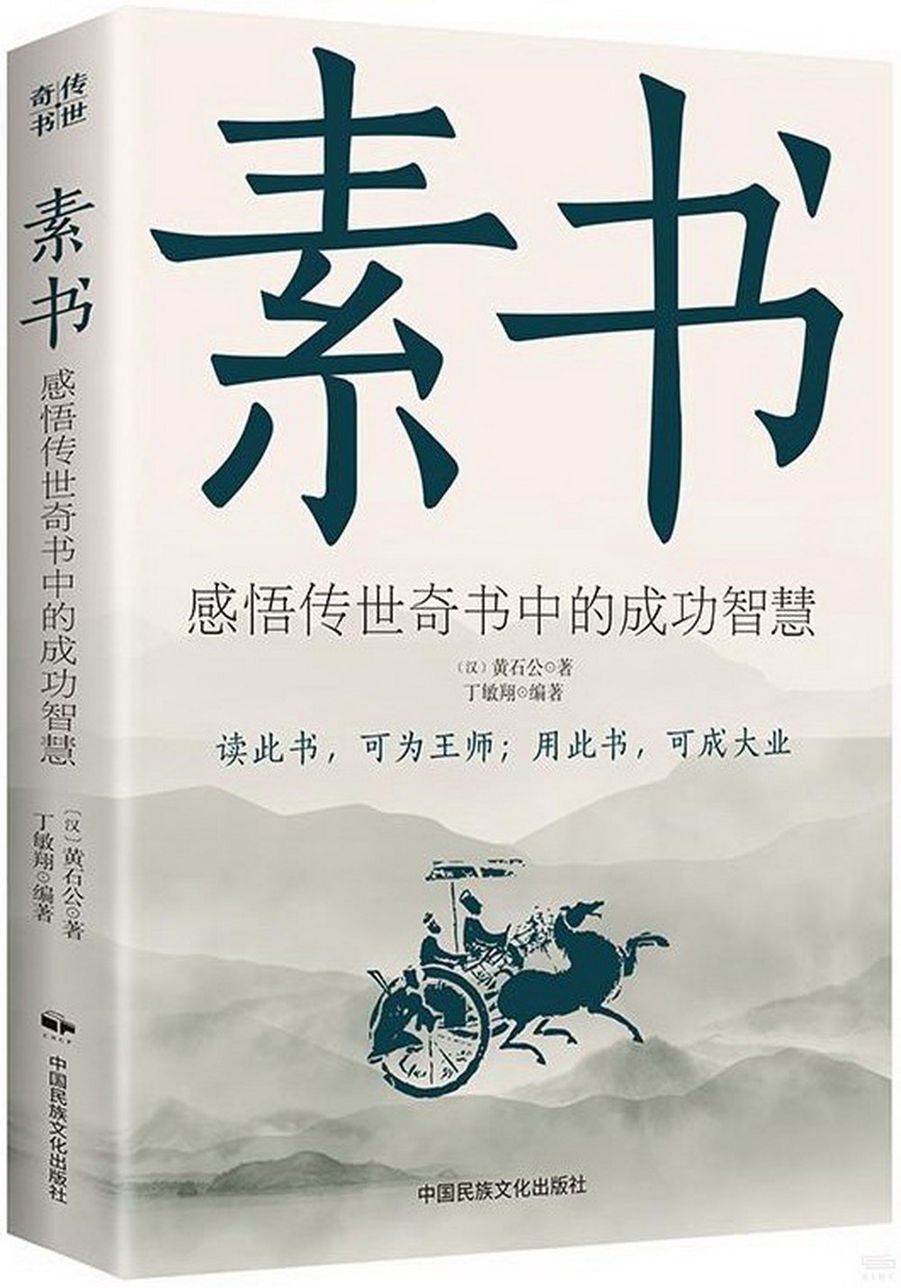 素書：感悟傳世奇書中的成果智慧