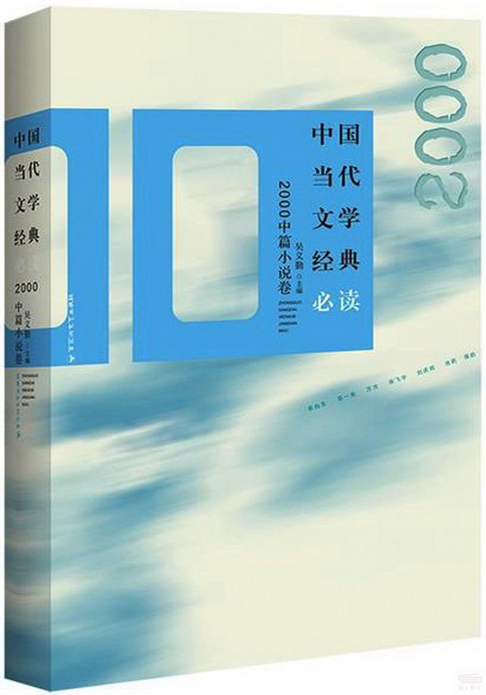中國當代文學經典必讀：2000中篇小說卷