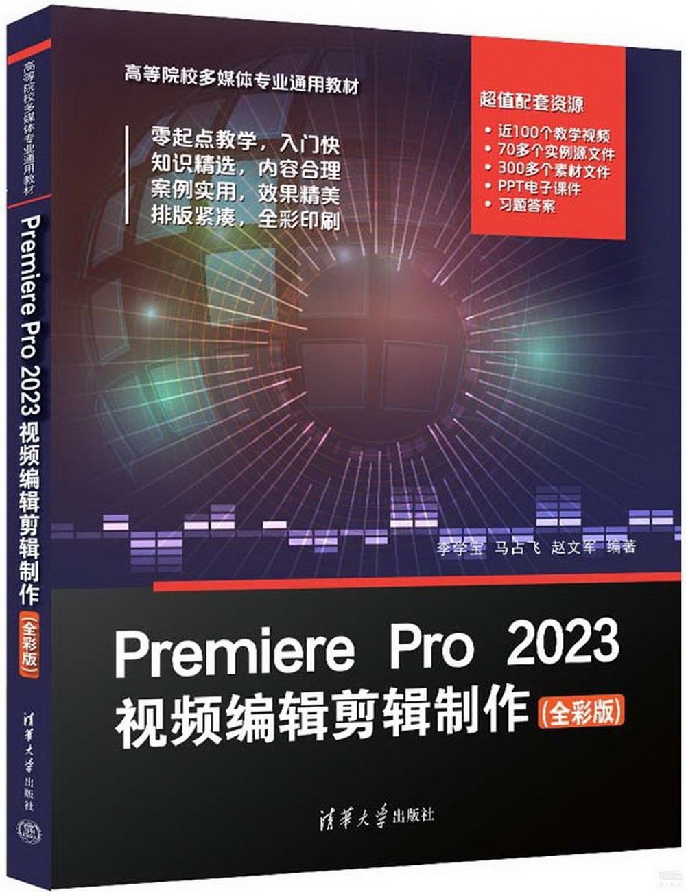 Premiere Pro 2023視頻編輯剪輯製作(全彩版)