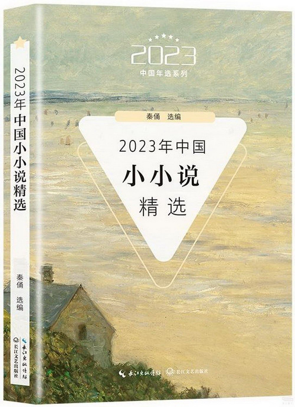 2023年中國小小說精選