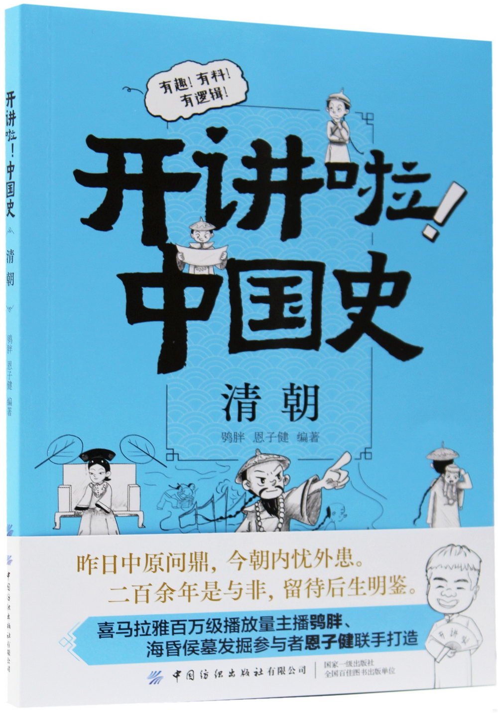 開講啦!中國史：清朝