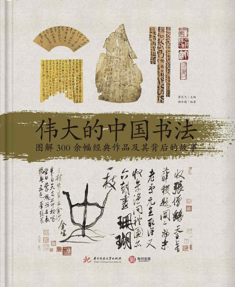 偉大的中國書法：圖解300余幅經典作品及其背後的故事