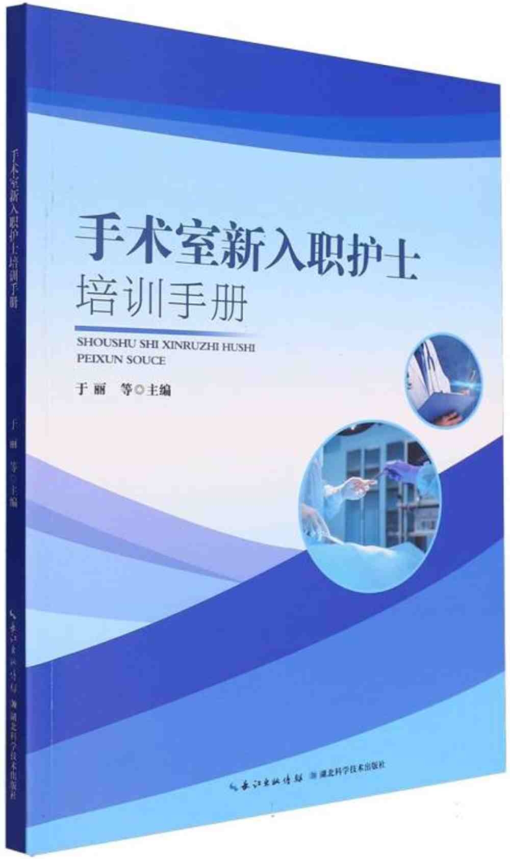 手術室新入職護士培訓手冊