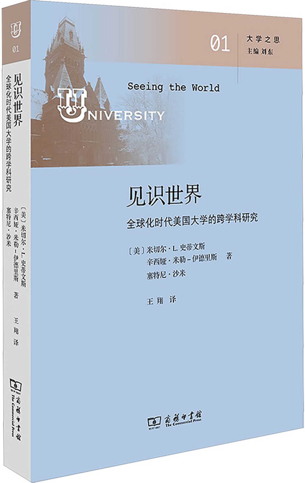 見識世界：全球化時代美國大學的跨學科研究