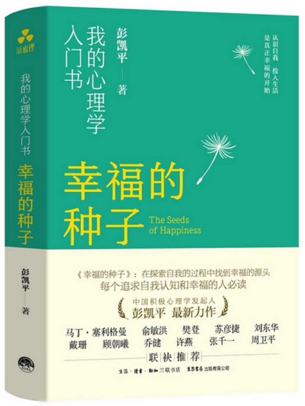 幸福的種子：我的心理學入門書