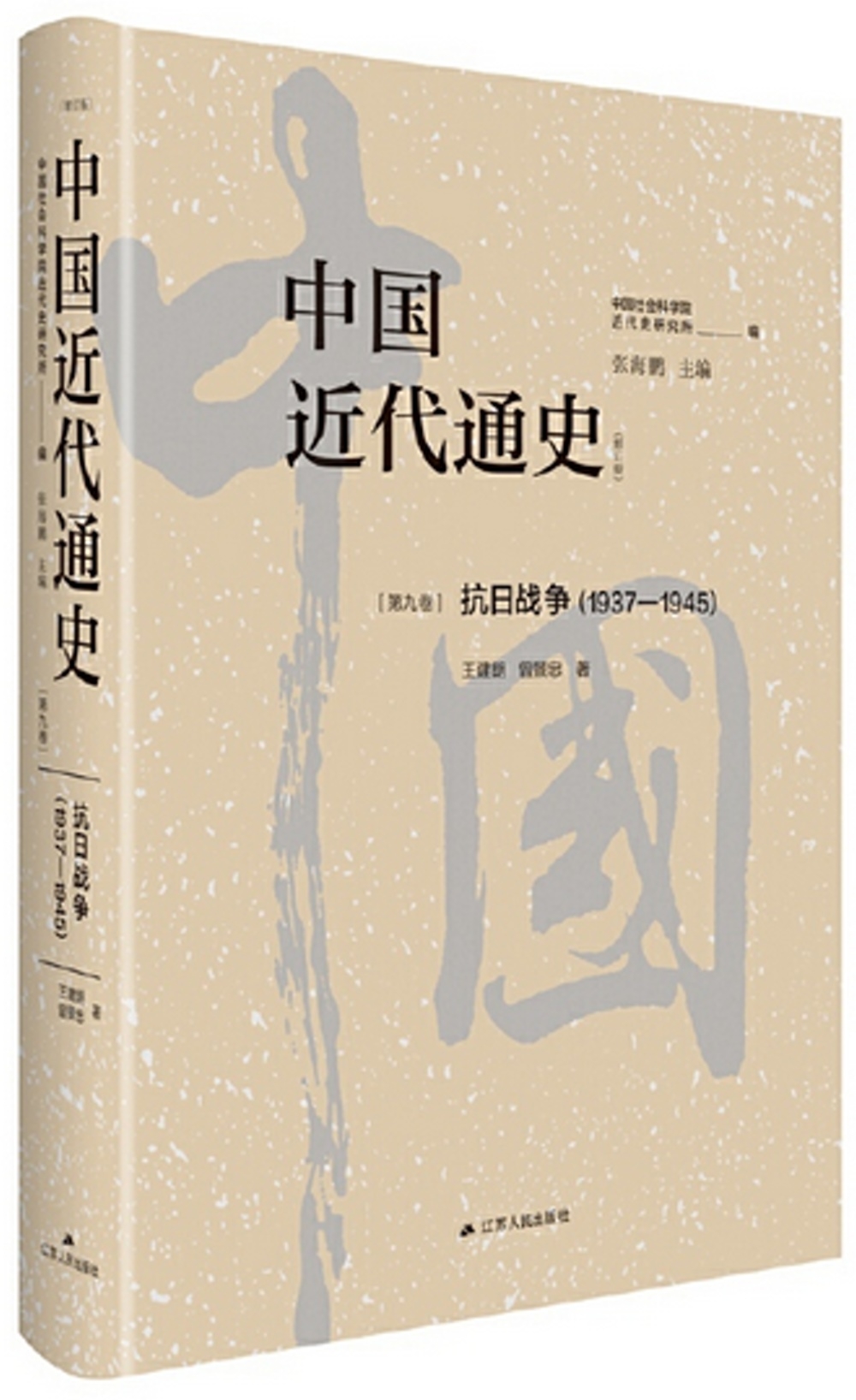 中國近代通史（第9卷）：抗日戰爭（1937-1945）（修訂版）