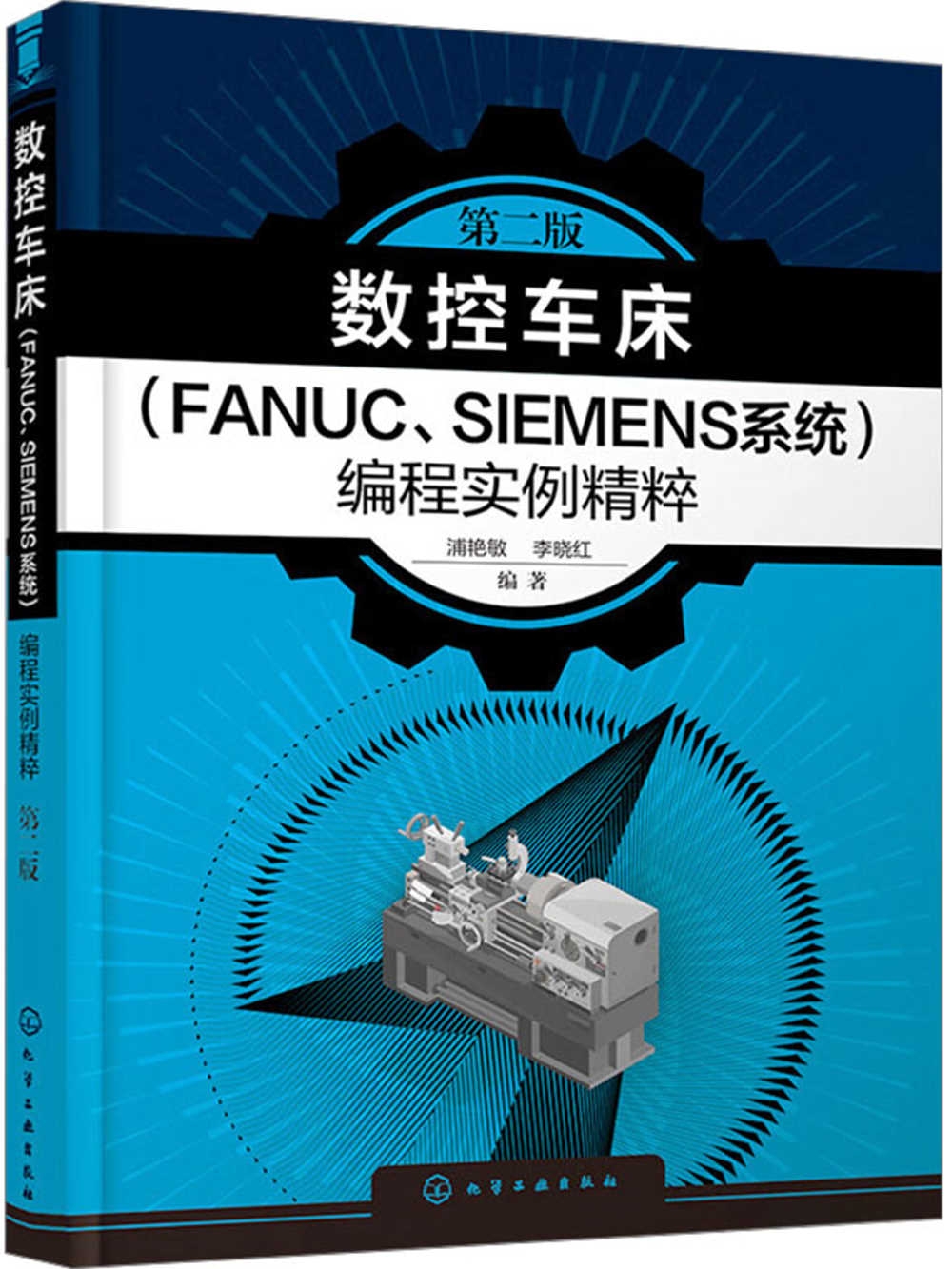 數控車床(FANUC、SIEMENS系統)編程實例精粹(第2版)
