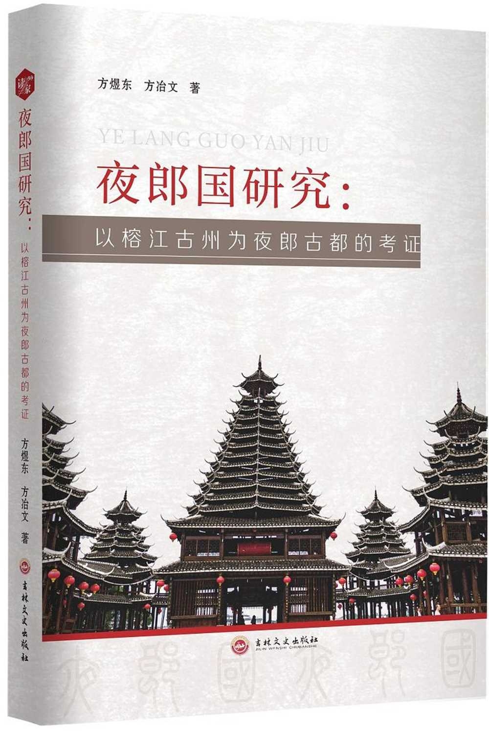 夜郎國研究：以榕江古州為夜郎古都的考證