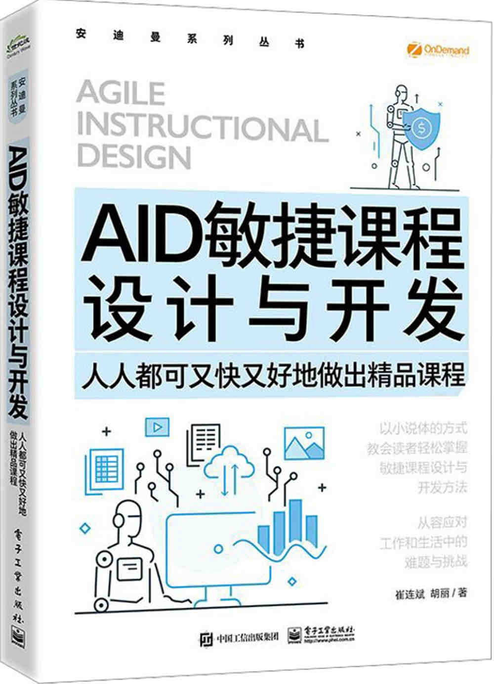 AID敏捷課程設計與開發：人人都可又快又好地做出精品課程