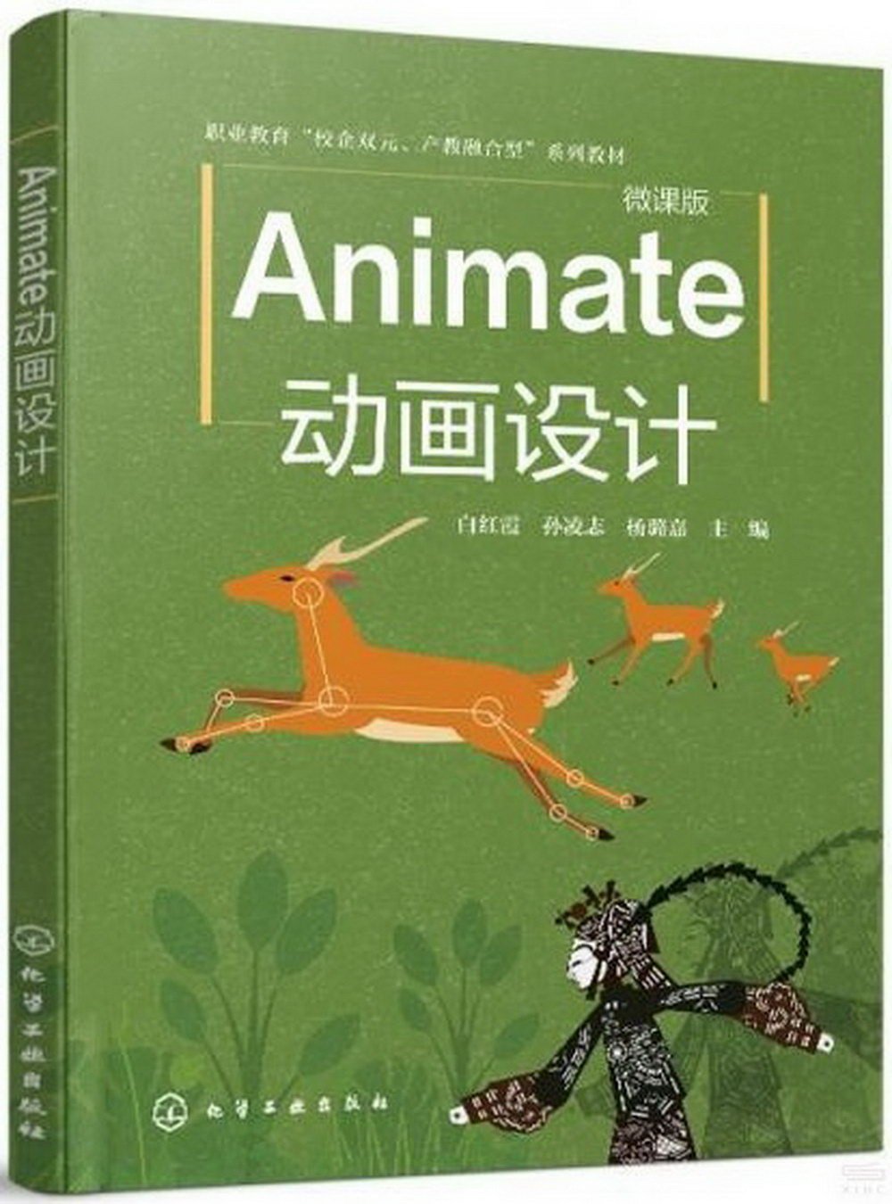 Animate動畫設計（微課版）
