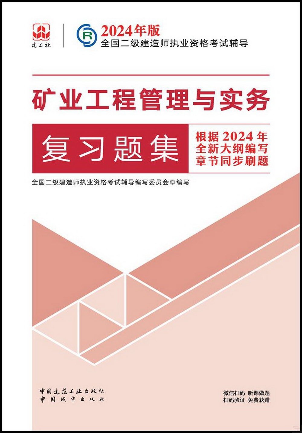 2024年版全國二級建造師執業資格考試輔導：礦業工程管理與實務複習題集