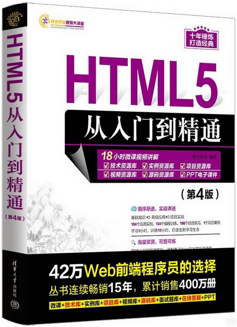 HTML5從入門到精通（第4版）