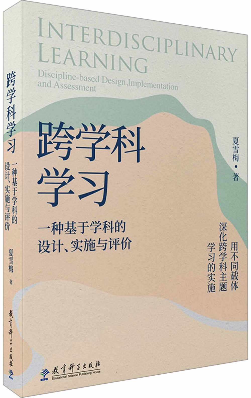 跨學科學習：一種基於學科的設計、實施與評價