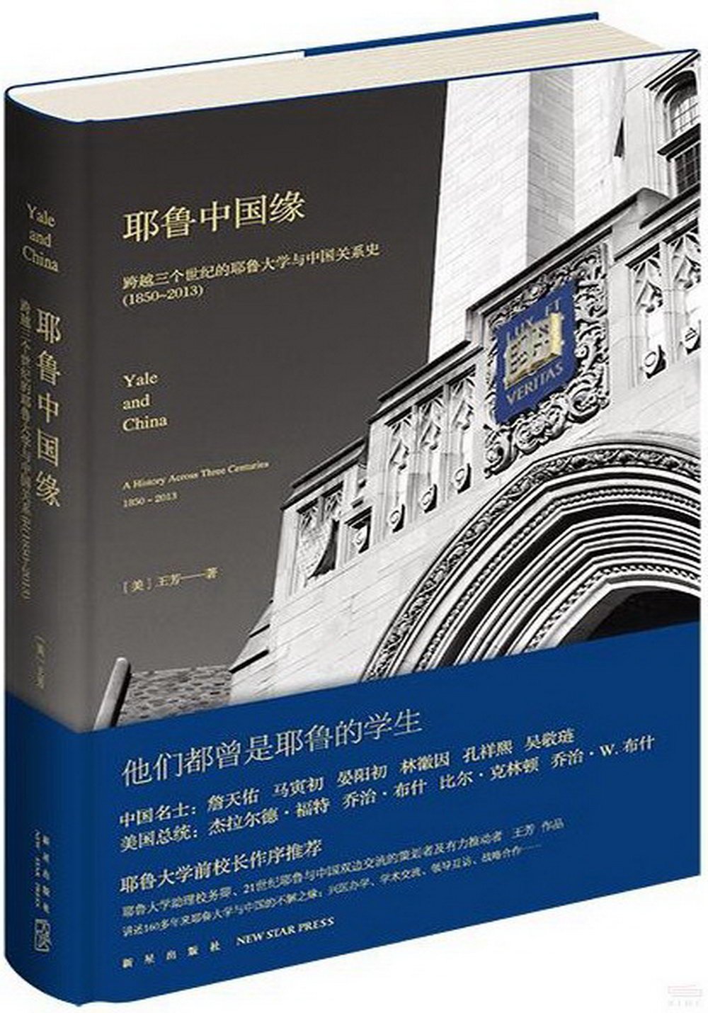 耶魯中國緣：跨越三個世紀的耶魯大學與中國關係史（1850-2013）