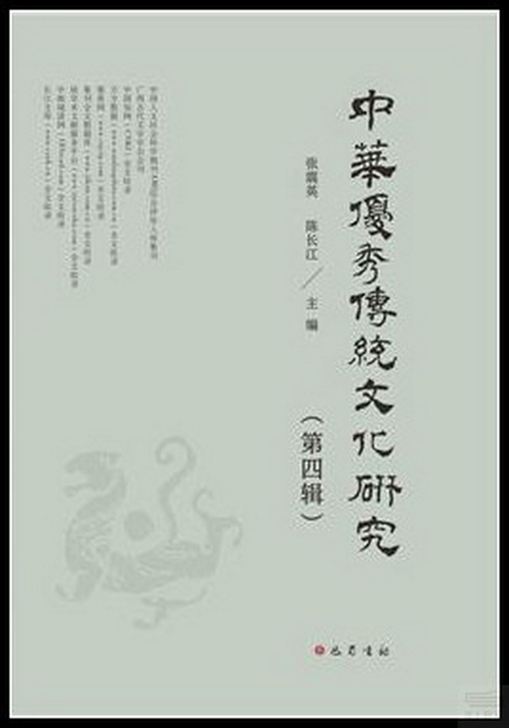 中華優秀傳統文化研究（第四輯）